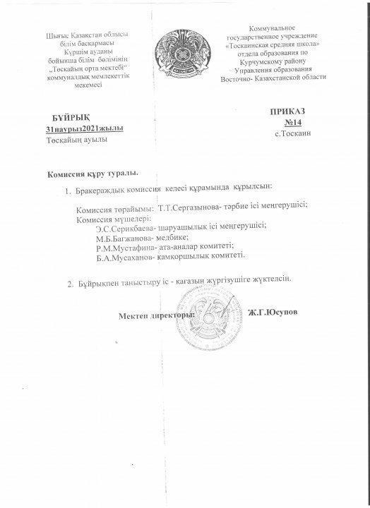 тамақтандыру сапасына мониторинг жөнінде комиссия құру туралы бұйрық